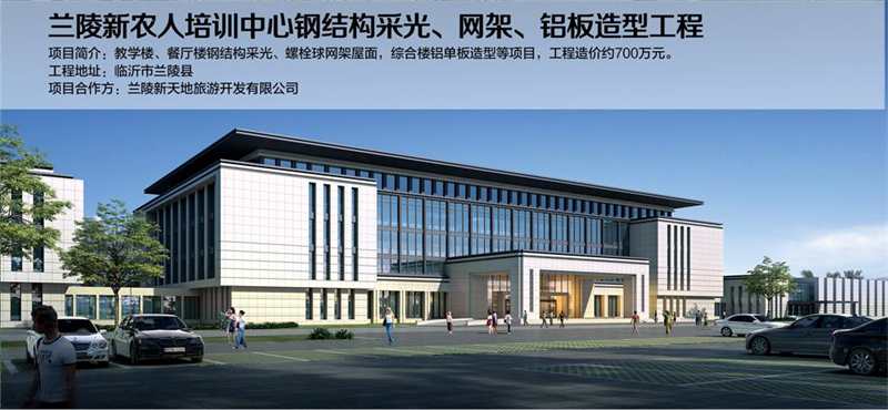 蘭陵新農(nóng)人培訓中心鋼結(jié)構(gòu)工程